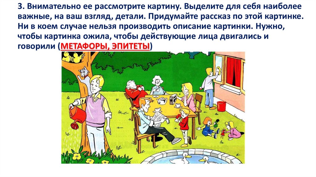 3. Внимательно ее рассмотрите картину. Выделите для себя наиболее важные, на ваш взгляд, детали. Придумайте рассказ по этой