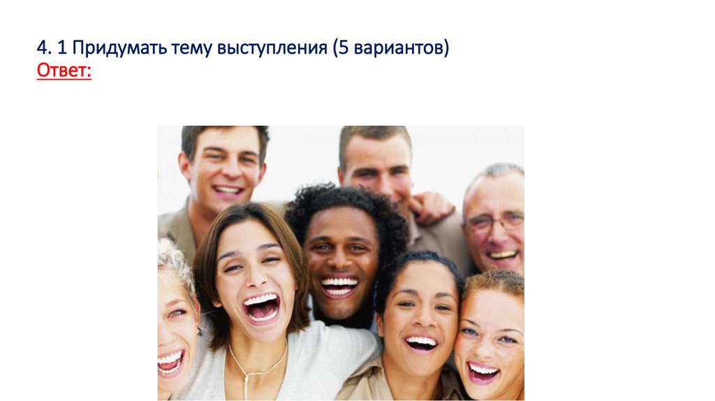 4. 1 Придумать тему выступления (5 вариантов) Ответ: