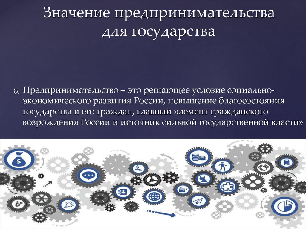 Значение предпринимательства для государства