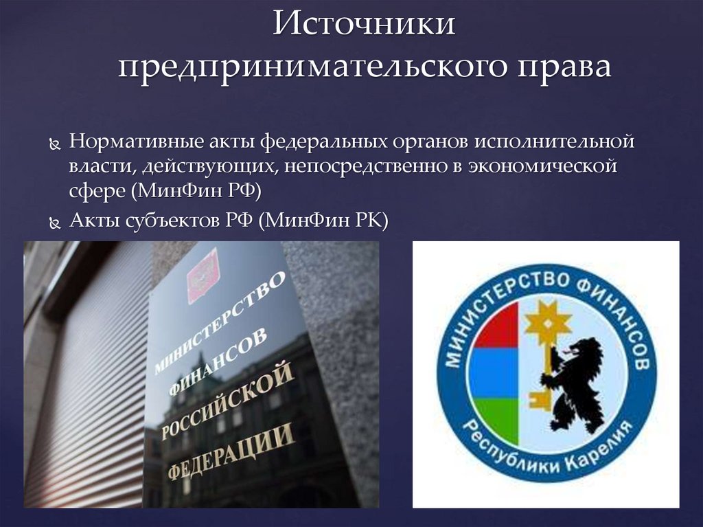 Источники предпринимательского права