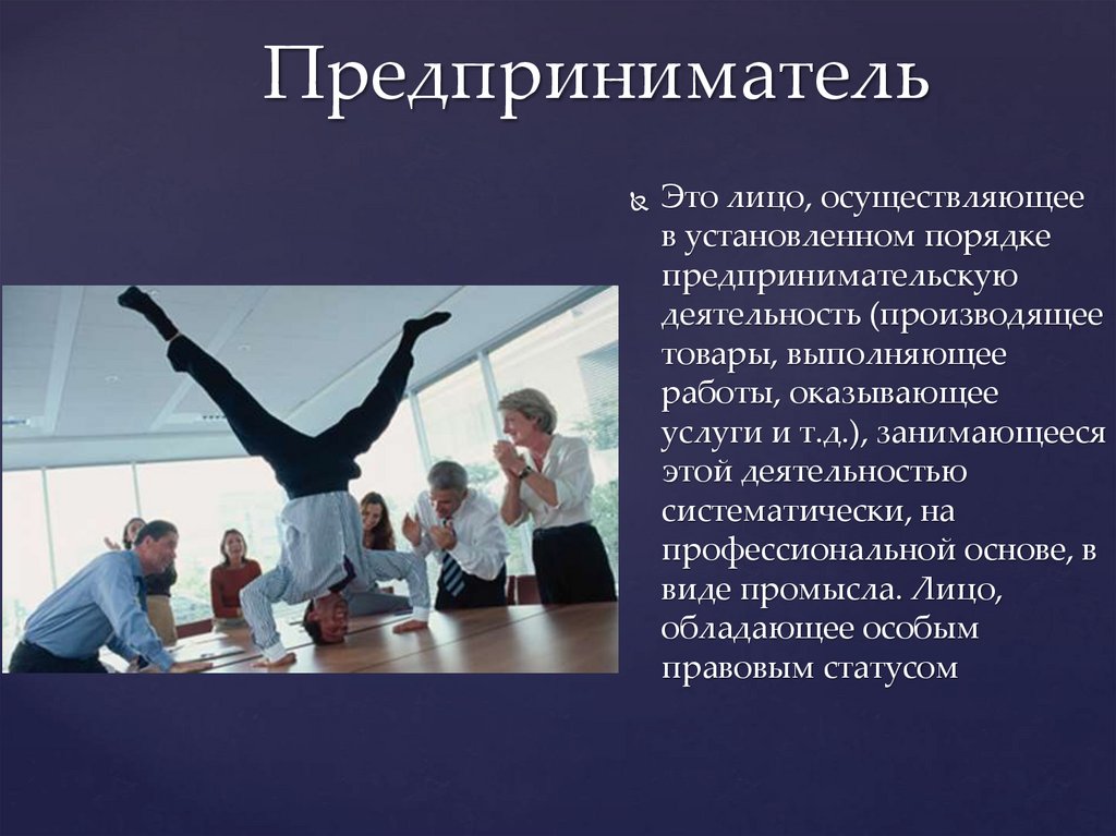 Предприниматель