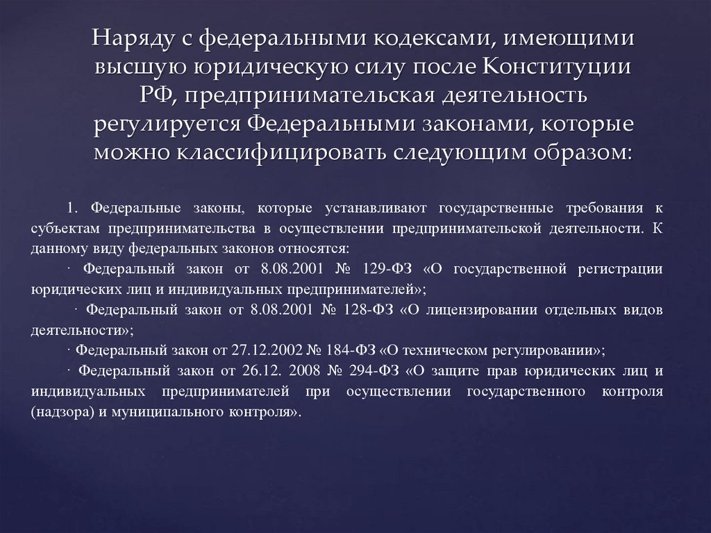 Наряду с федеральными кодексами, имеющими высшую юридическую силу после Конституции РФ, предпринимательская деятельность
