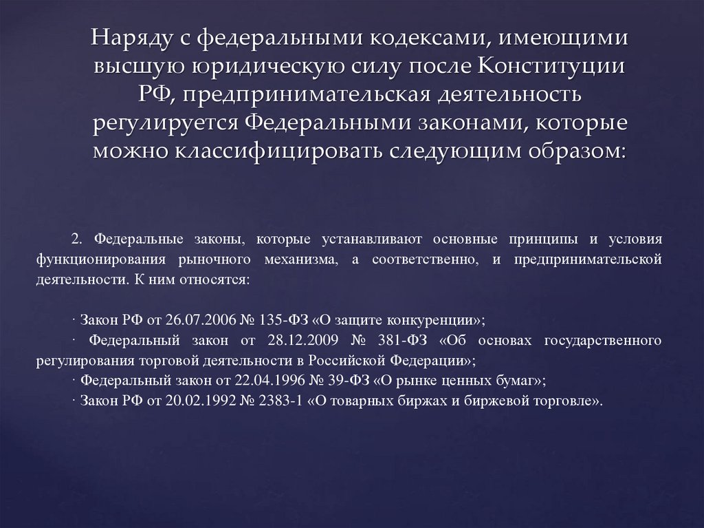 Наряду с федеральными кодексами, имеющими высшую юридическую силу после Конституции РФ, предпринимательская деятельность