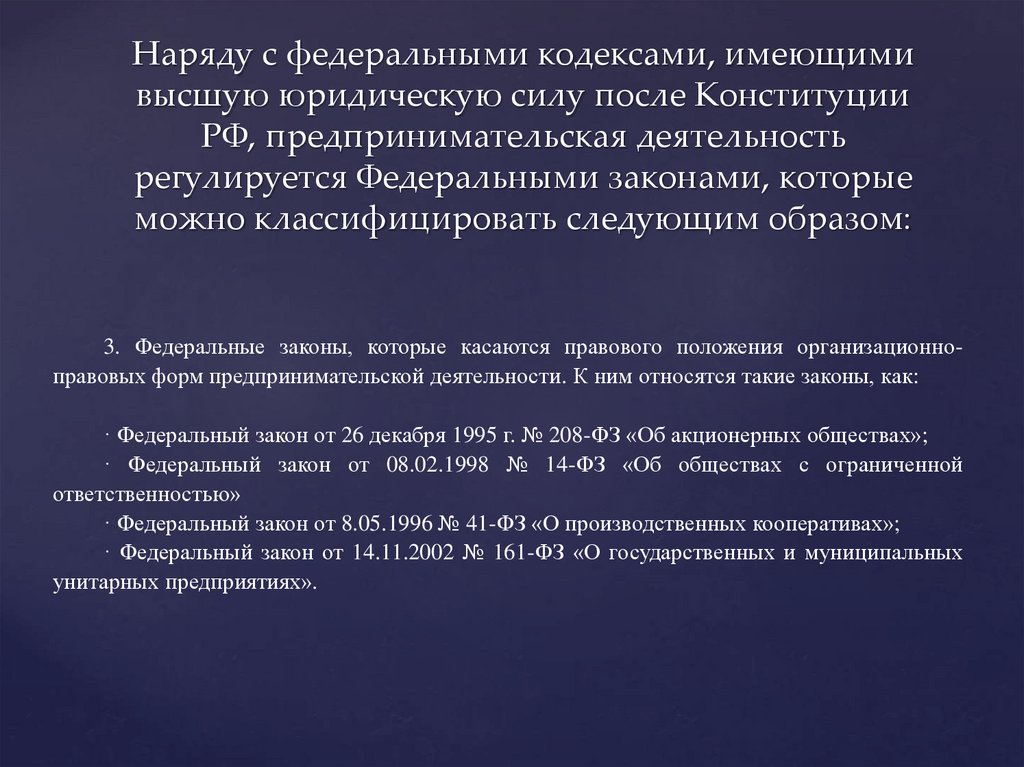 Наряду с федеральными кодексами, имеющими высшую юридическую силу после Конституции РФ, предпринимательская деятельность