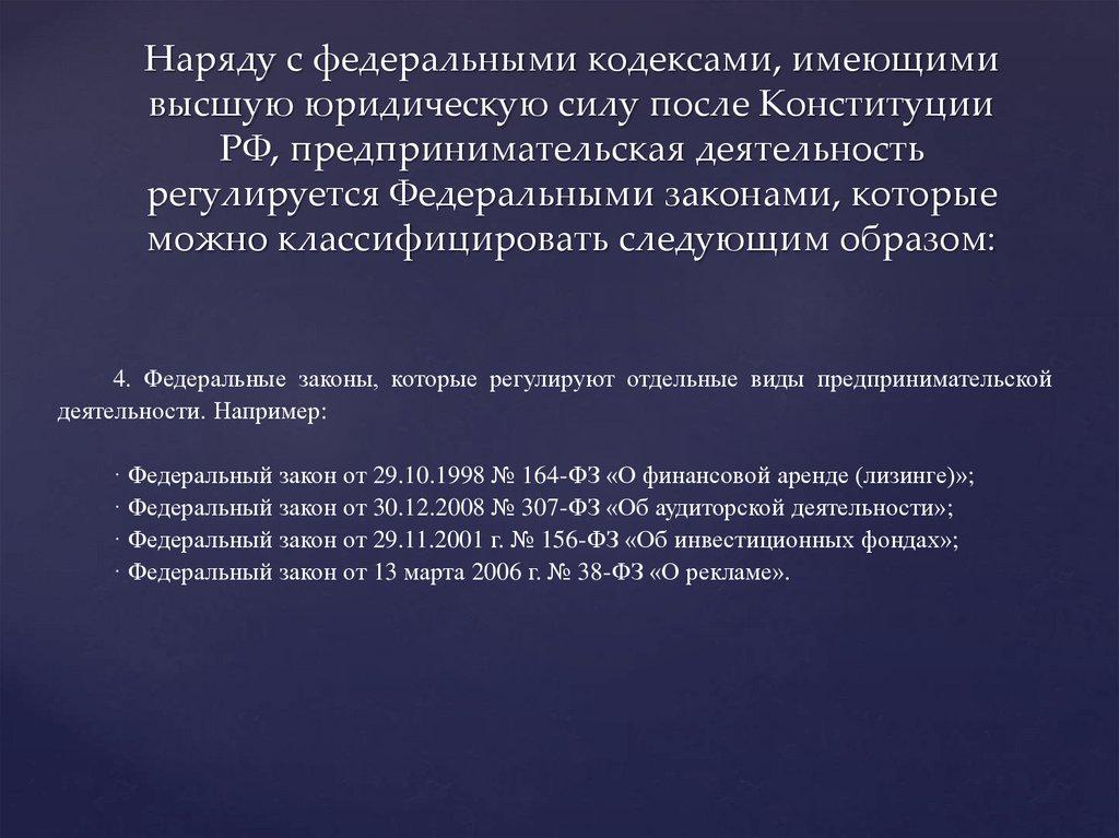 Наряду с федеральными кодексами, имеющими высшую юридическую силу после Конституции РФ, предпринимательская деятельность
