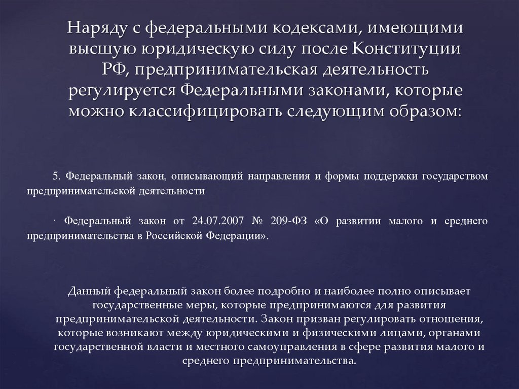 Наряду с федеральными кодексами, имеющими высшую юридическую силу после Конституции РФ, предпринимательская деятельность