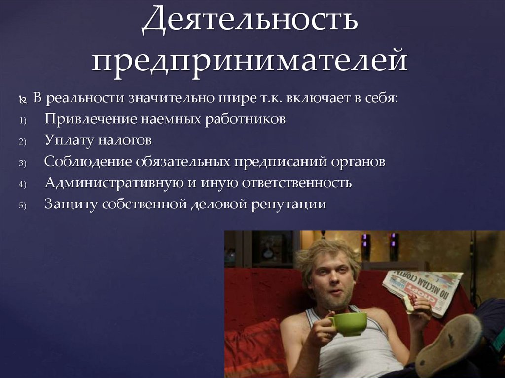 Деятельность предпринимателей