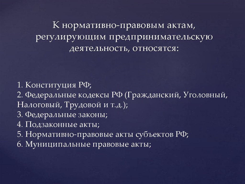 К нормативно-правовым актам, регулирующим предпринимательскую деятельность, относятся: