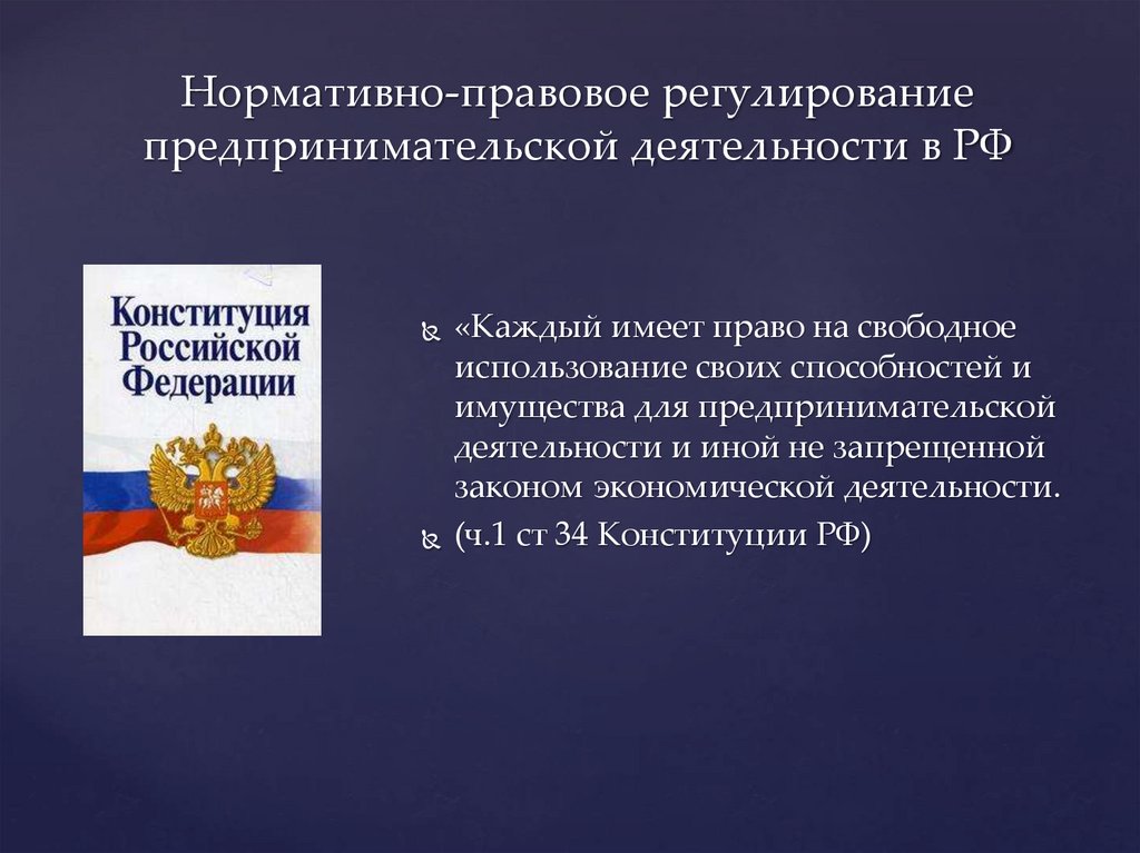 Нормативно-правовое регулирование предпринимательской деятельности в РФ