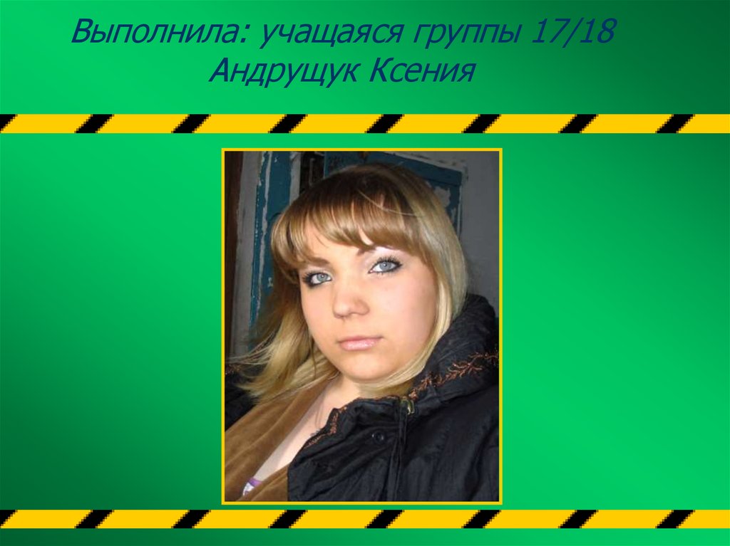 Выполнила: учащаяся группы 17/18 Андрущук Ксения