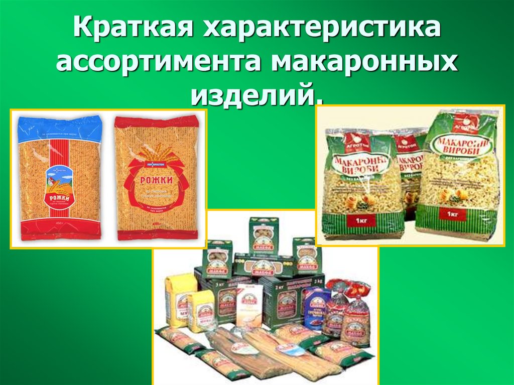 Краткая характеристика ассортимента макаронных изделий.