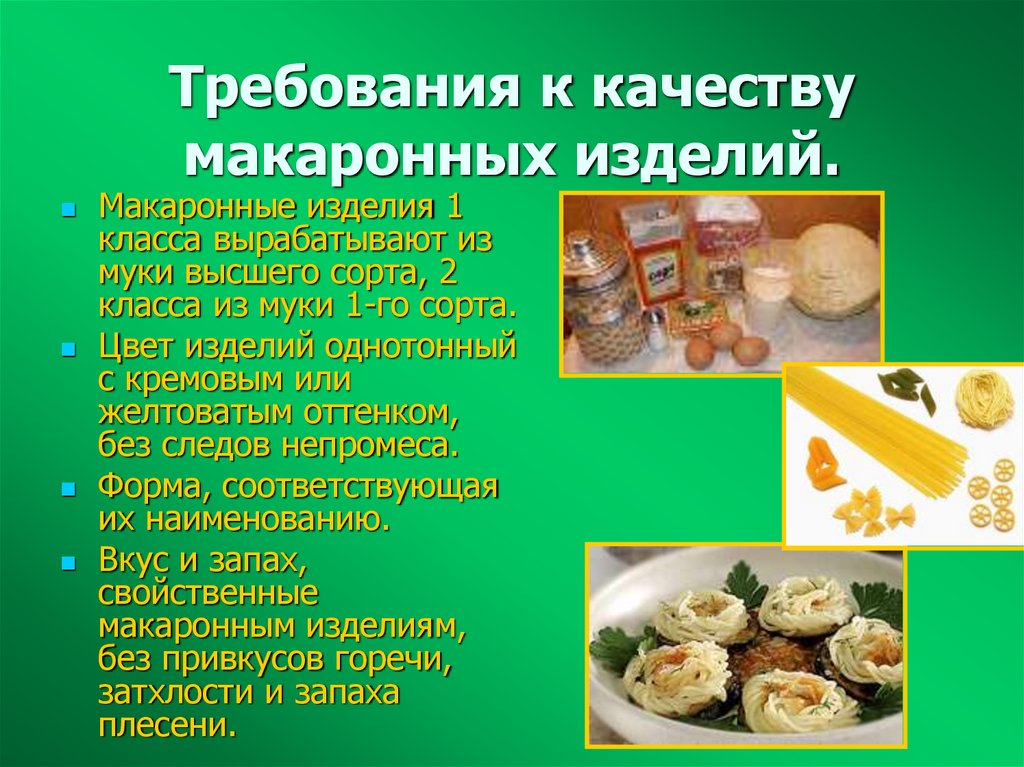 Требования к качеству макаронных изделий.