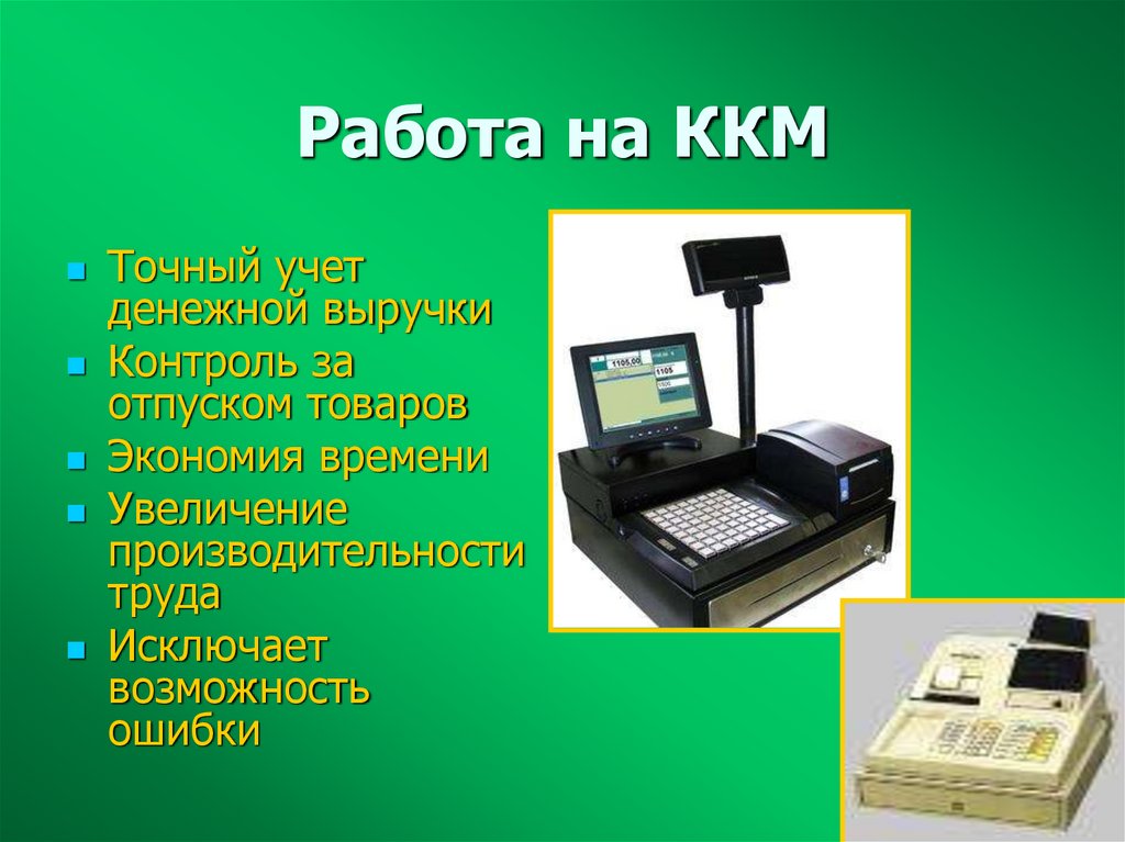 Работа на ККМ