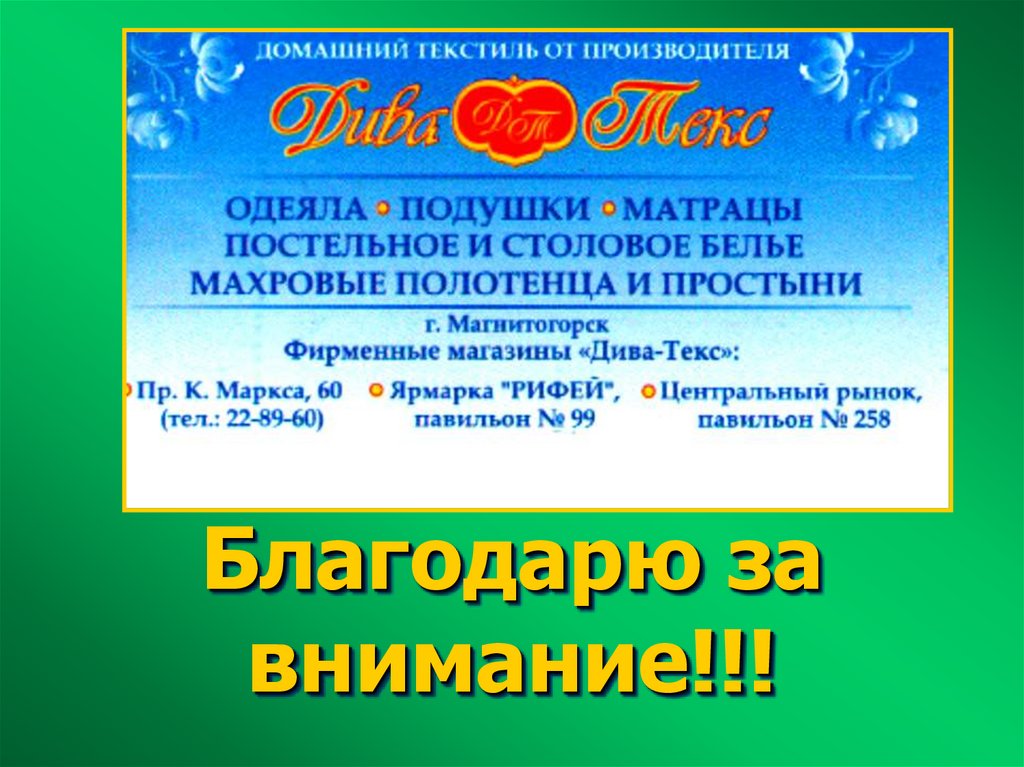 Благодарю за внимание!!!