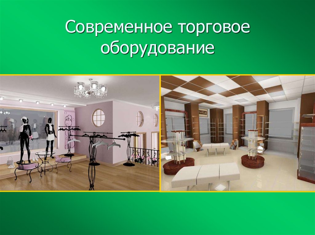 Современное торговое оборудование