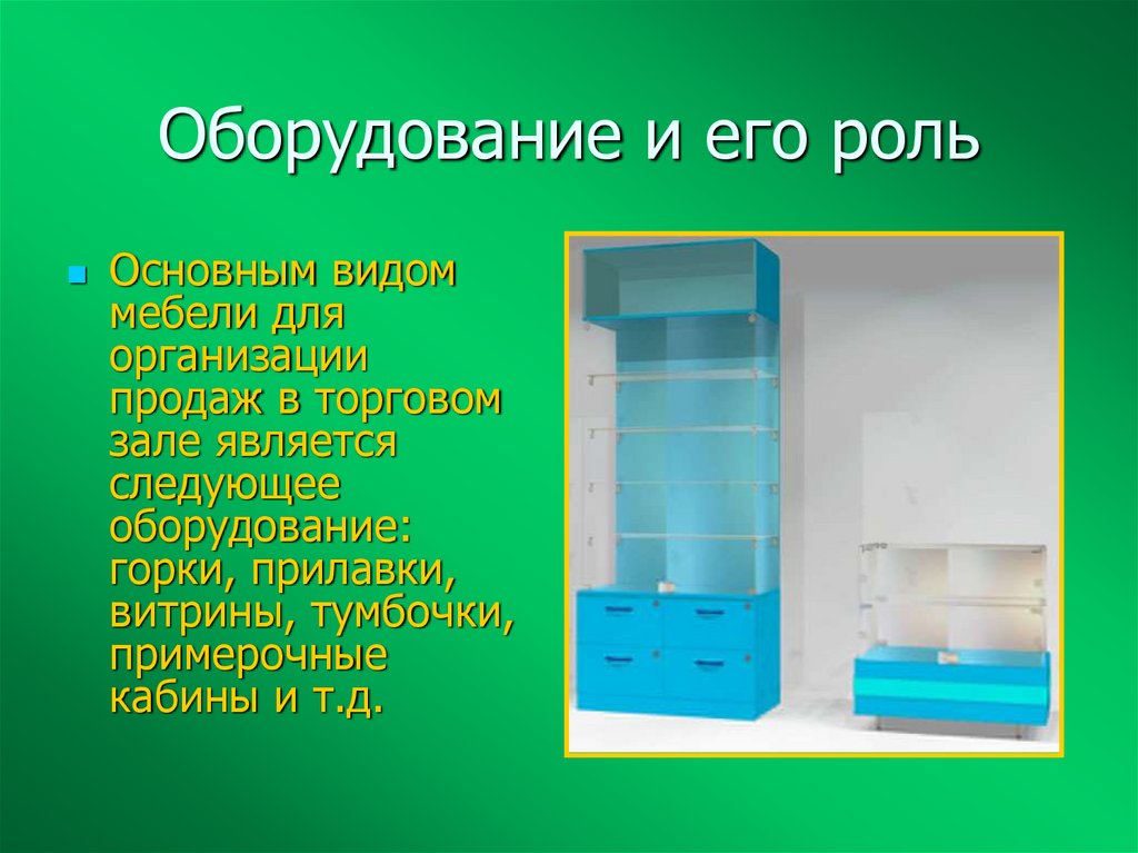 Оборудование и его роль