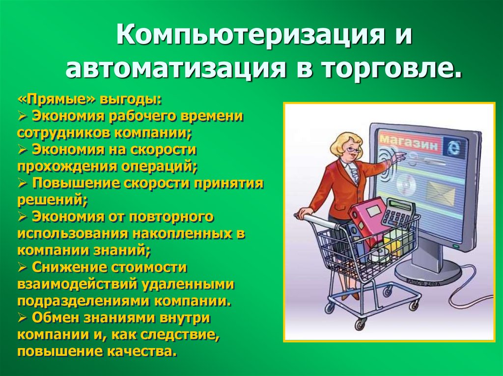Компьютеризация и автоматизация в торговле.
