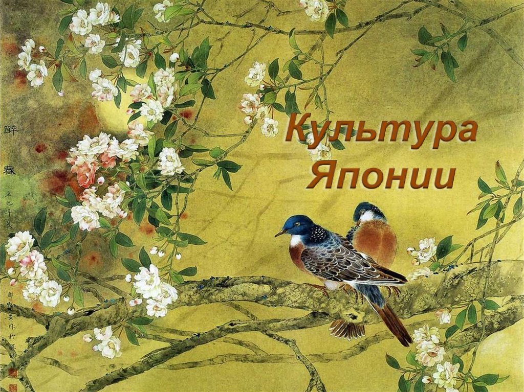 Культура Японии