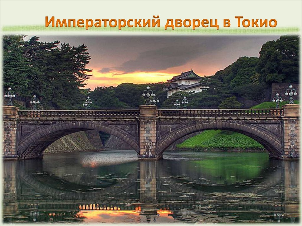  Императорский дворец в Токио