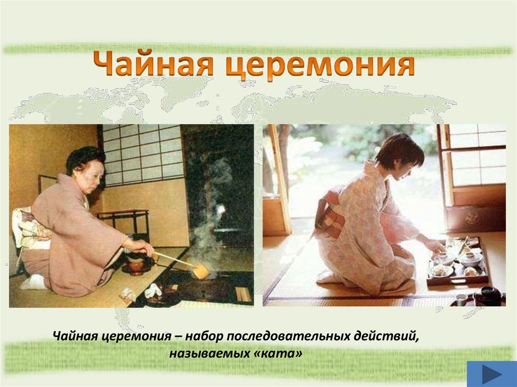 Чайная церемония