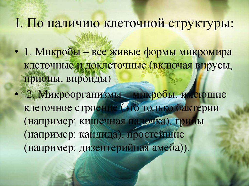 I. По наличию клеточной структуры: