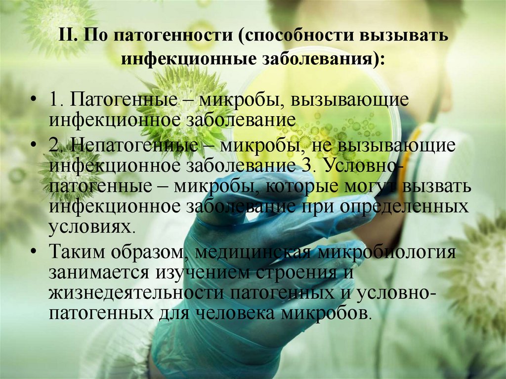 II. По патогенности (способности вызывать инфекционные заболевания):