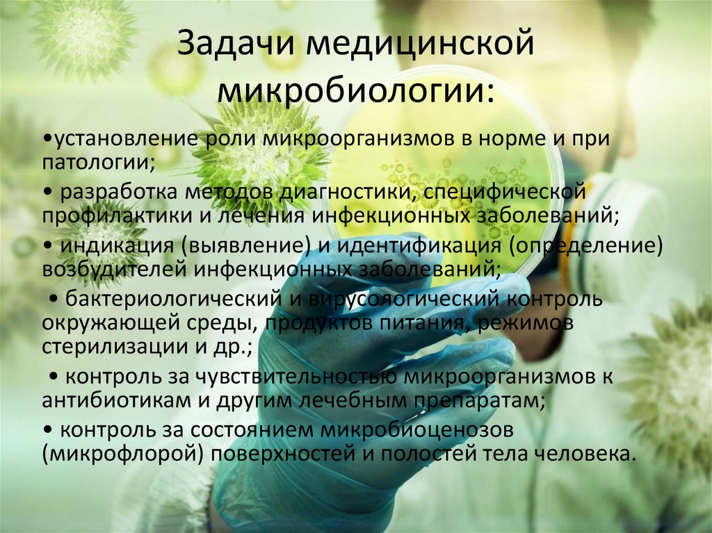 Задачи медицинской микробиологии: