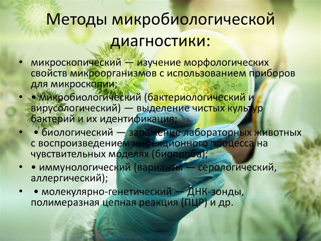 Методы микробиологической диагностики: