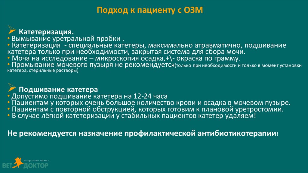 Подход к пациенту с ОЗМ