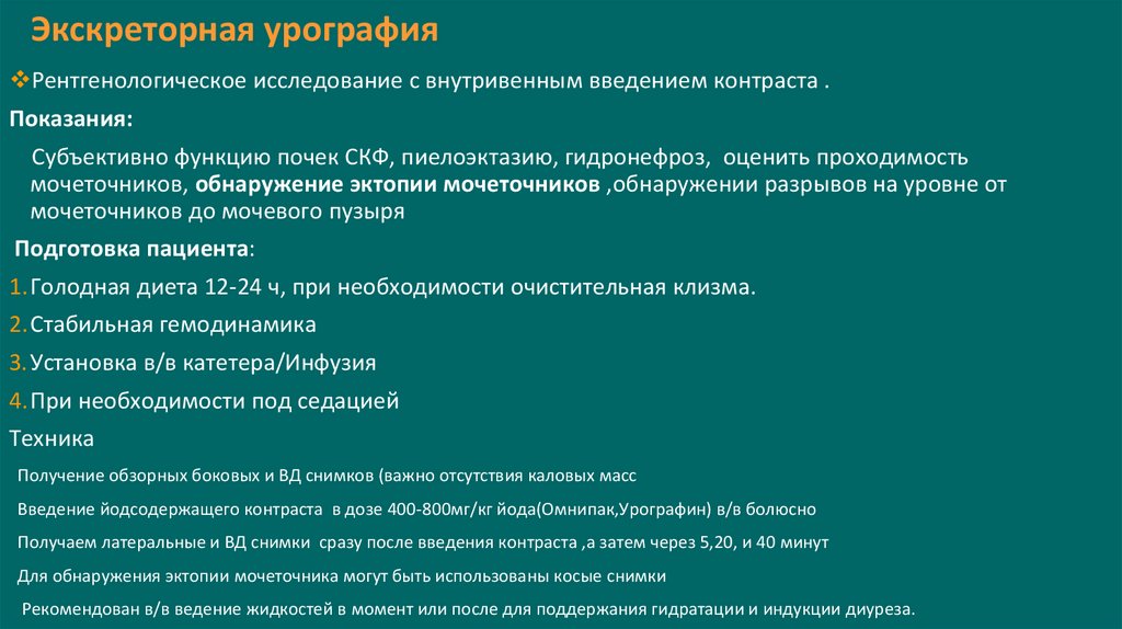 Экскреторная урография