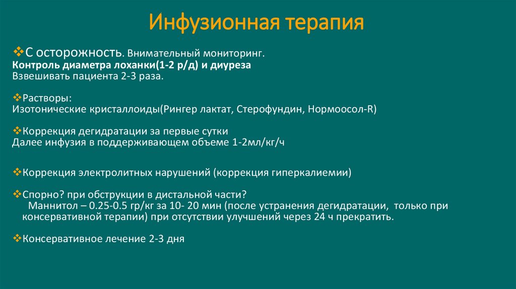 Инфузионная терапия