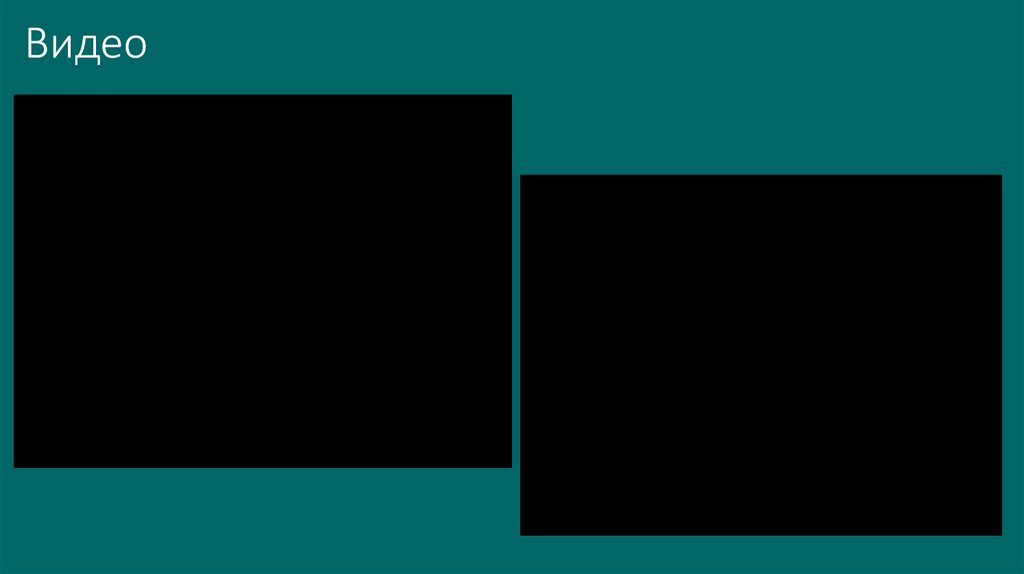 Видео