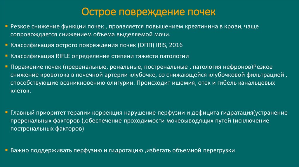 Острое повреждение почек
