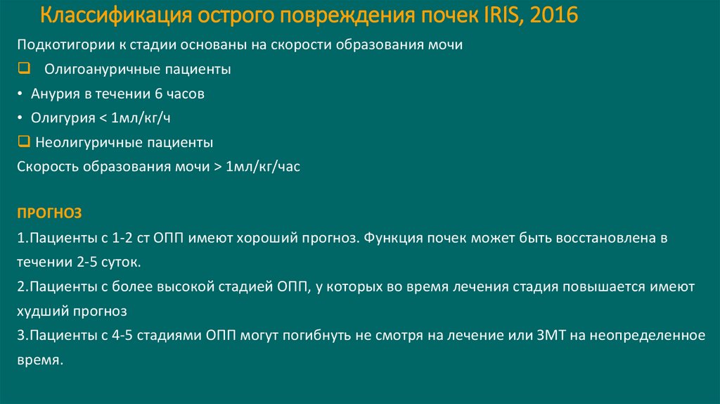 Классификация острого повреждения почек IRIS, 2016