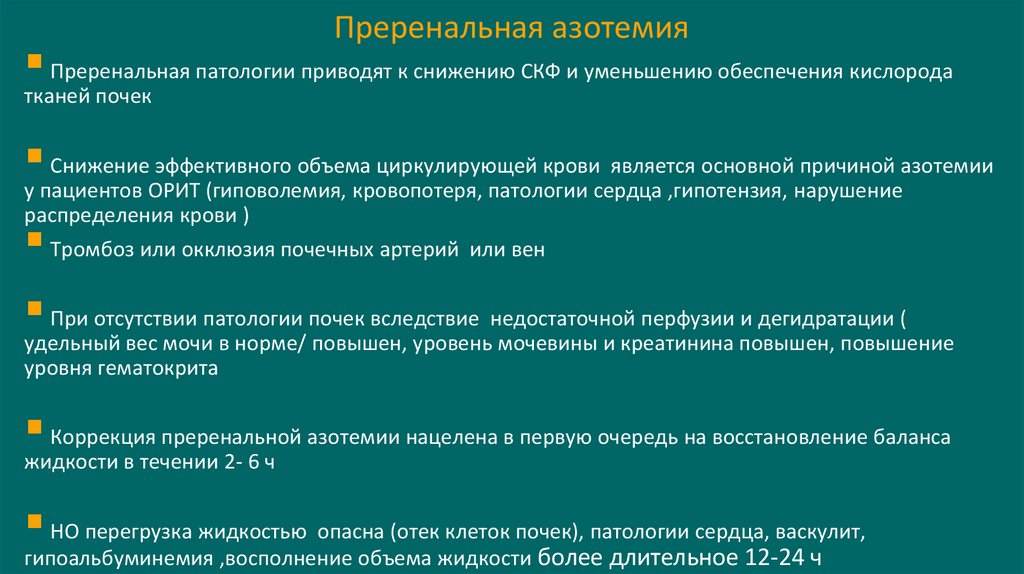 Преренальная азотемия