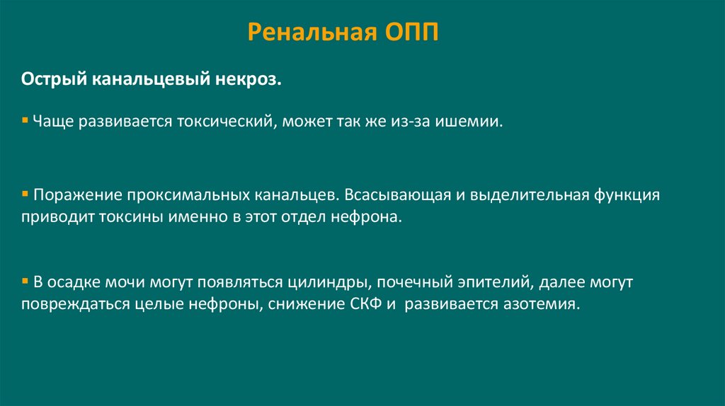 Ренальная ОПП