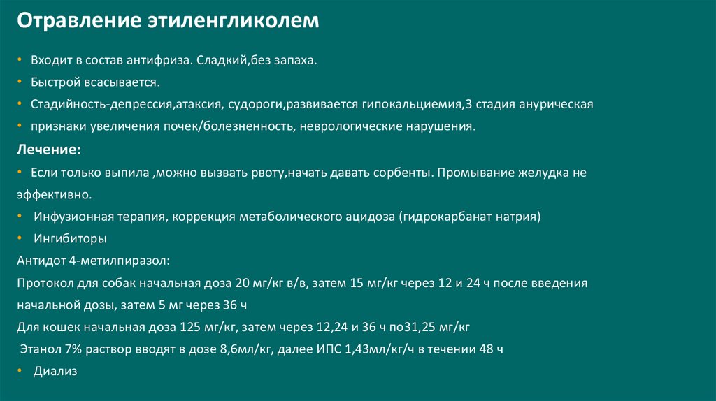 Отравление этиленгликолем