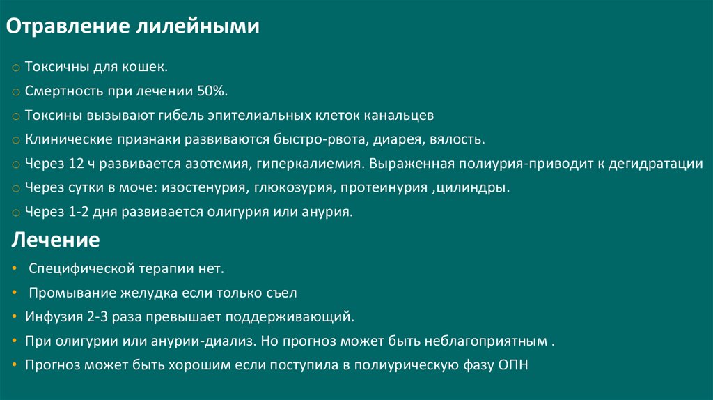 Отравление лилейными