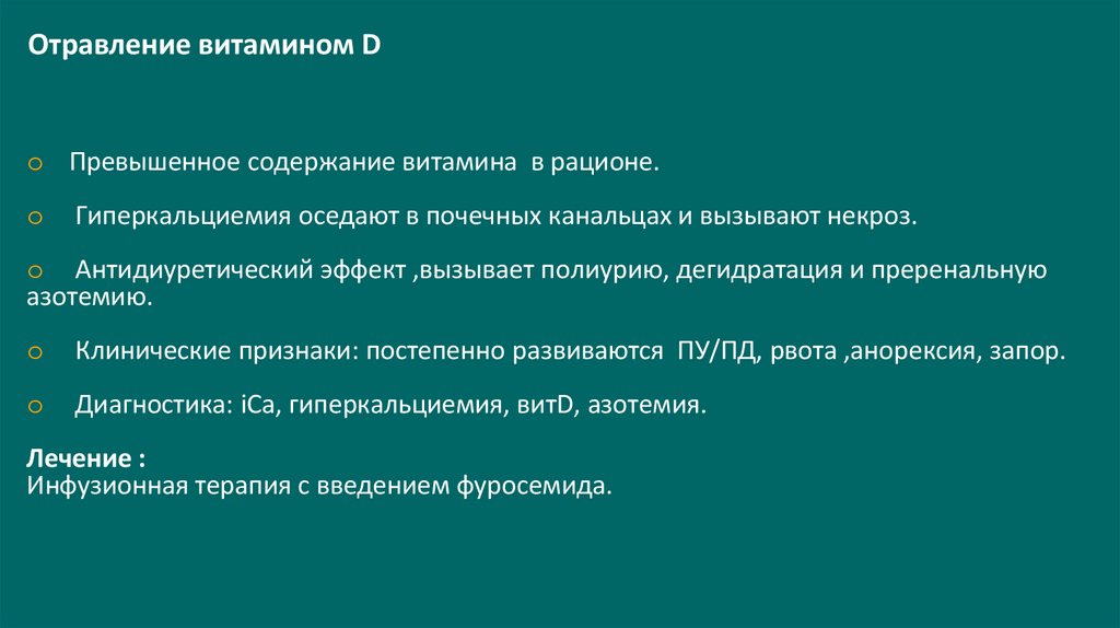 Отравление витамином D