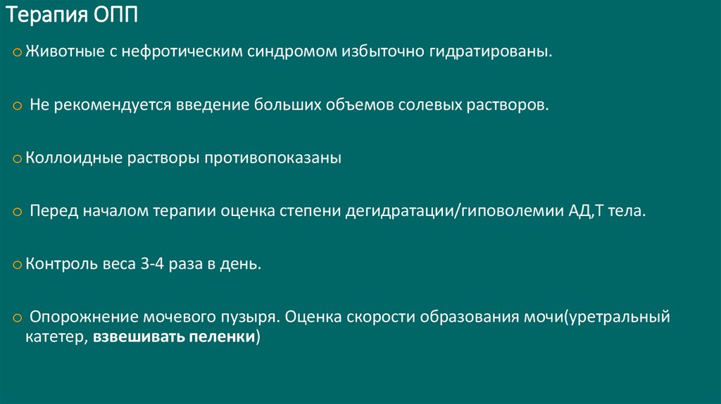 Терапия ОПП