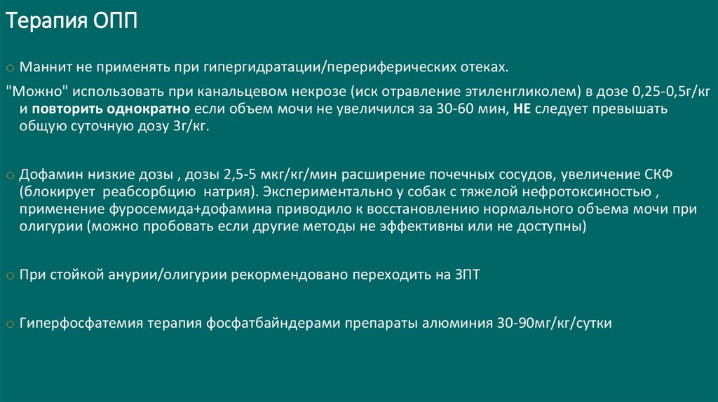 Терапия ОПП