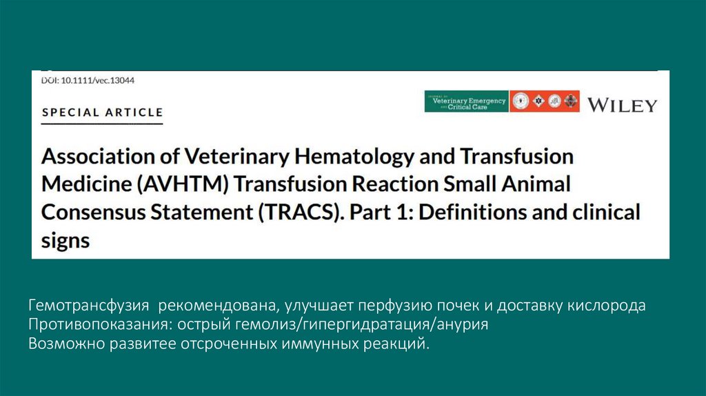 Гемотрансфузия рекомендована, улучшает перфузию почек и доставку кислорода Противопоказания: острый