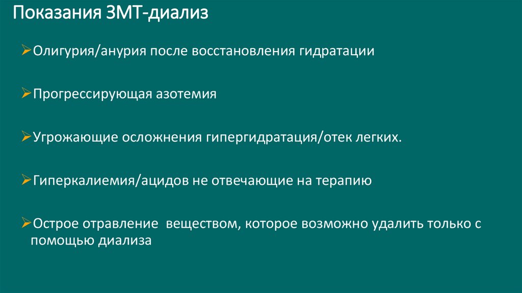 Показания ЗМТ-диализ