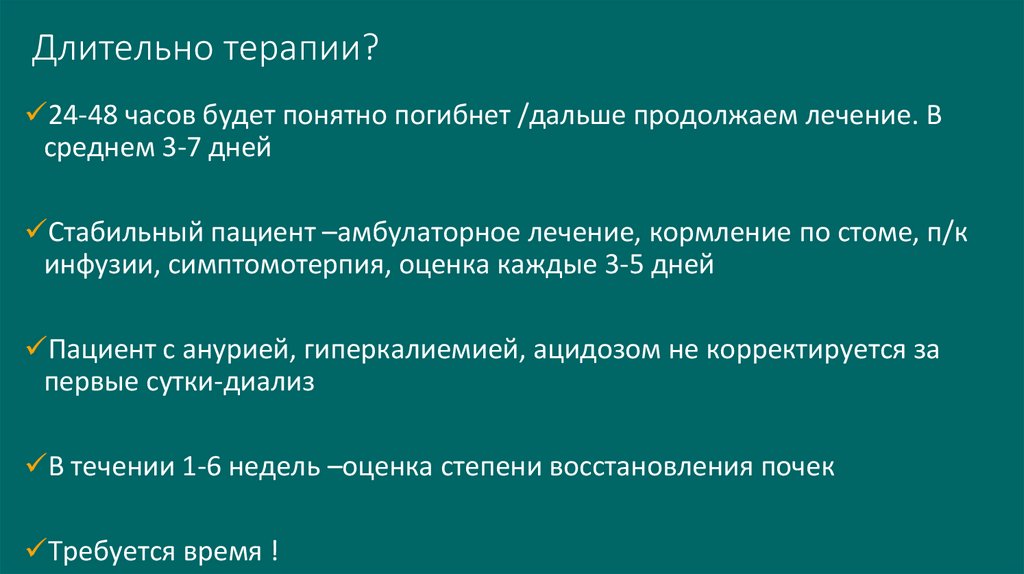 Длительно терапии?