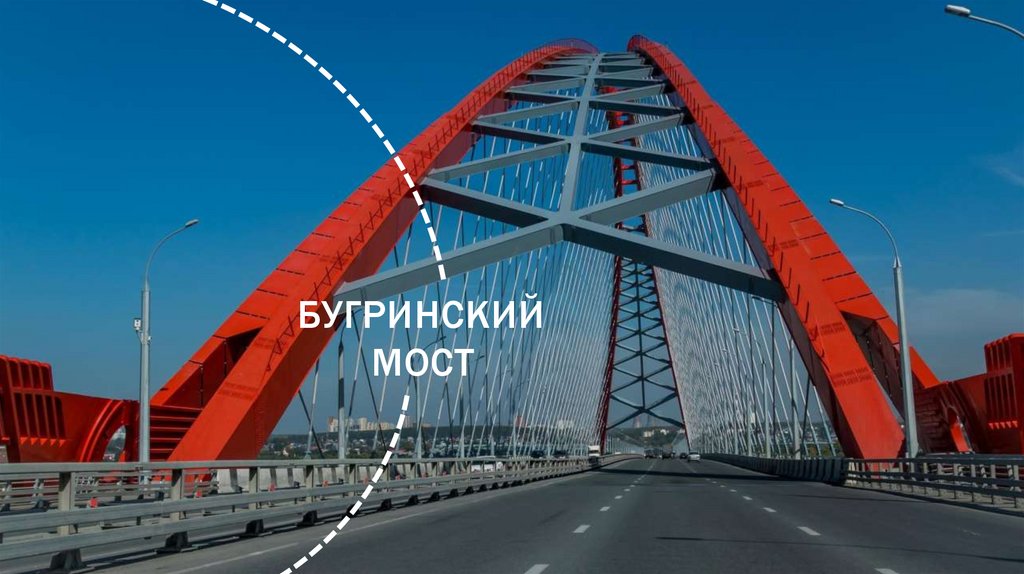 БУГРИНСКИЙ МОСТ ОБЛАДАЕТ САМОЙ БОЛЬШОЙ СЕТЧАТОЙ АРКОЙ В МИРЕ