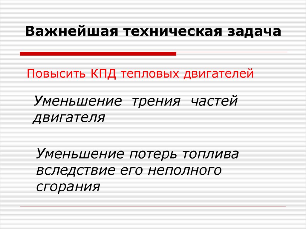 Важнейшая техническая задача