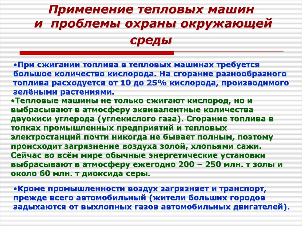 Применение тепловых машин и проблемы охраны окружающей среды