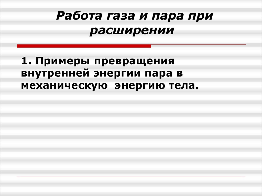 Работа газа и пара при расширении