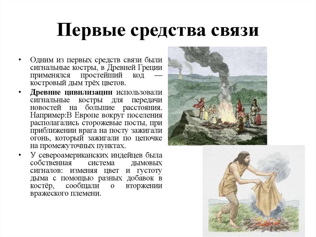 Первые средства связи