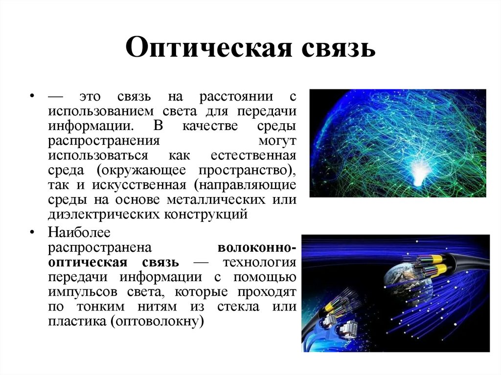 Оптическая связь